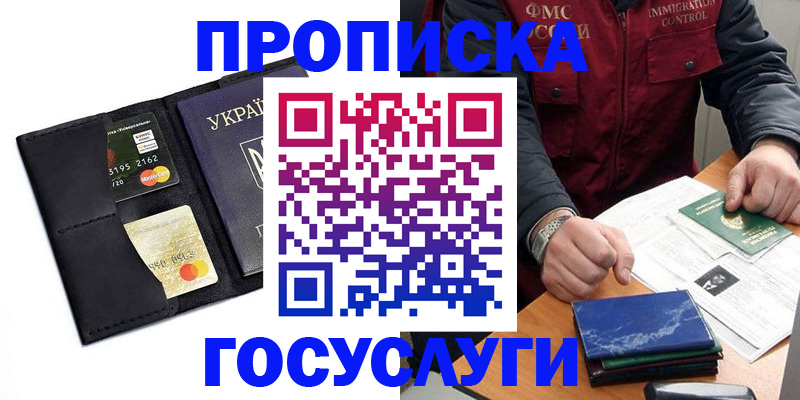 прописка законно в Асино